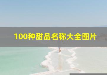 100种甜品名称大全图片