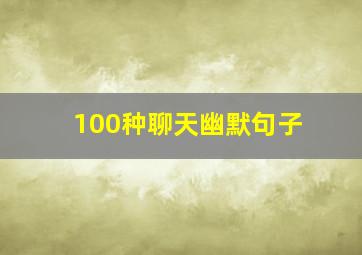 100种聊天幽默句子