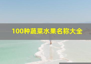 100种蔬菜水果名称大全