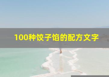 100种饺子馅的配方文字