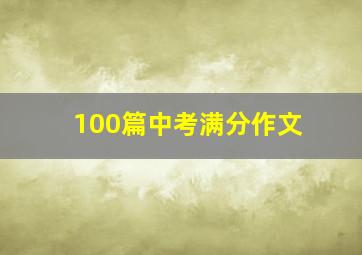 100篇中考满分作文