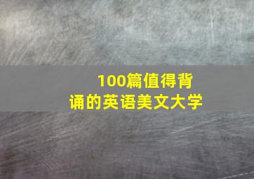 100篇值得背诵的英语美文大学