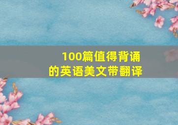 100篇值得背诵的英语美文带翻译