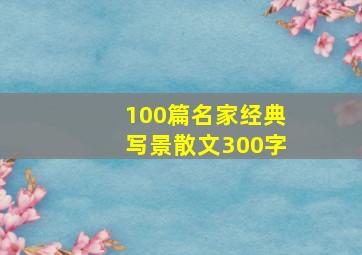 100篇名家经典写景散文300字