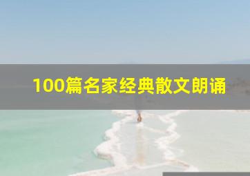 100篇名家经典散文朗诵