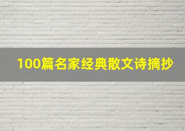 100篇名家经典散文诗摘抄