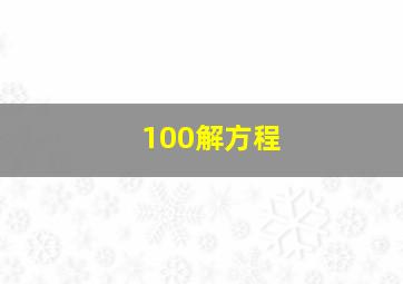 100解方程