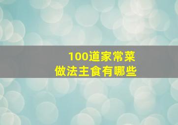 100道家常菜做法主食有哪些