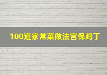 100道家常菜做法宫保鸡丁