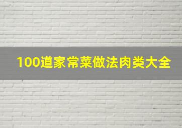 100道家常菜做法肉类大全