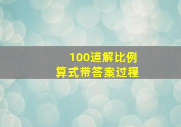 100道解比例算式带答案过程