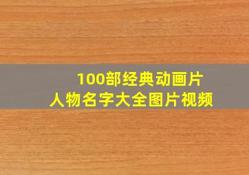 100部经典动画片人物名字大全图片视频