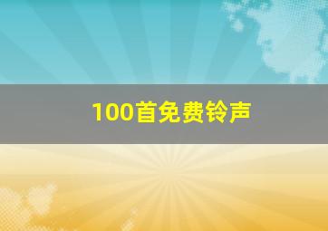 100首免费铃声