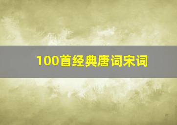 100首经典唐词宋词