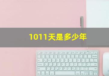 1011天是多少年