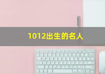 1012出生的名人