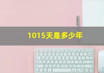 1015天是多少年