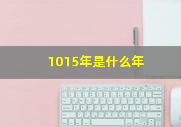 1015年是什么年