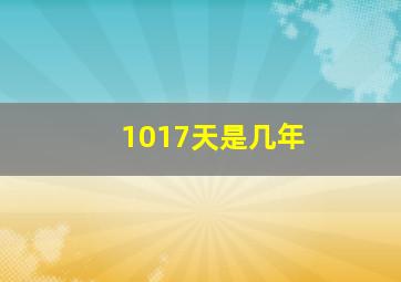 1017天是几年