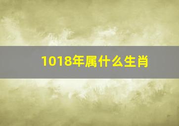 1018年属什么生肖