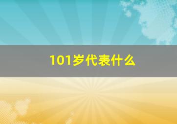 101岁代表什么