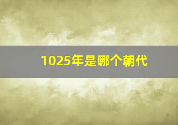 1025年是哪个朝代