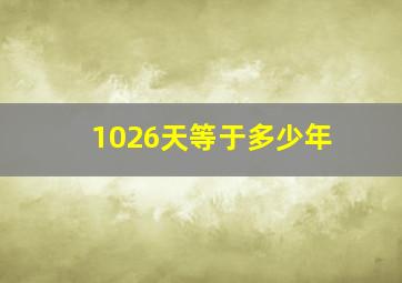 1026天等于多少年