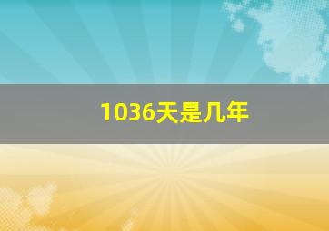 1036天是几年