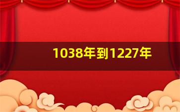 1038年到1227年