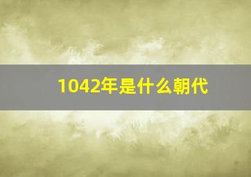 1042年是什么朝代