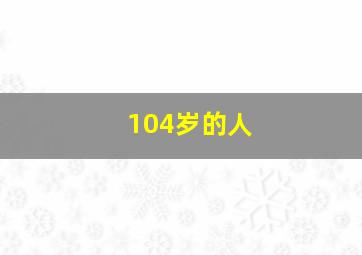 104岁的人