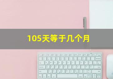 105天等于几个月