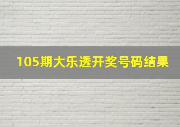 105期大乐透开奖号码结果