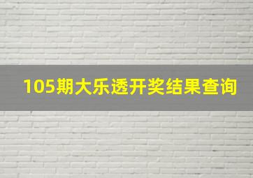 105期大乐透开奖结果查询