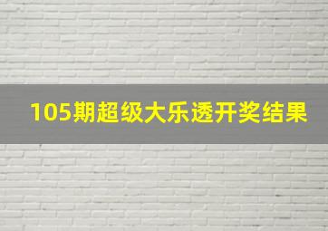 105期超级大乐透开奖结果