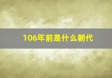 106年前是什么朝代