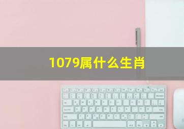 1079属什么生肖