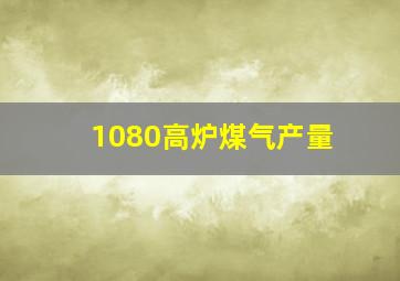 1080高炉煤气产量