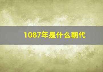 1087年是什么朝代