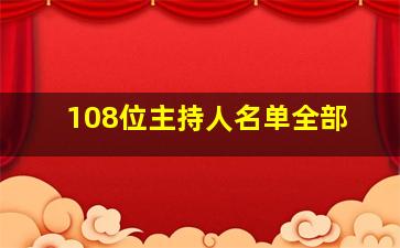 108位主持人名单全部