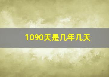 1090天是几年几天