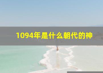 1094年是什么朝代的神