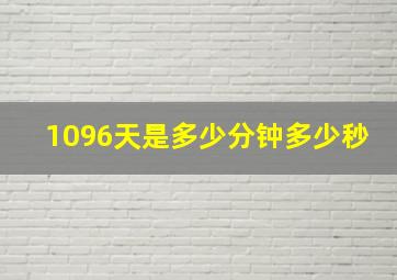 1096天是多少分钟多少秒