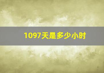 1097天是多少小时