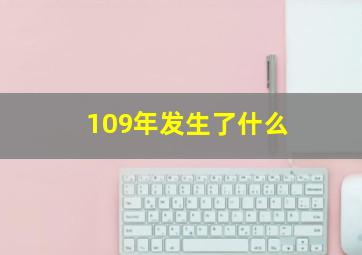 109年发生了什么