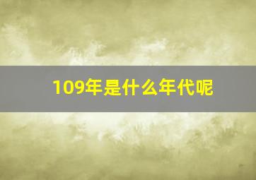 109年是什么年代呢