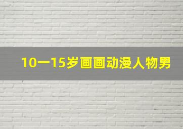 10一15岁画画动漫人物男