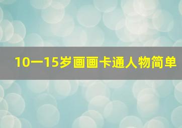 10一15岁画画卡通人物简单