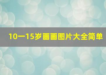 10一15岁画画图片大全简单