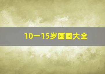 10一15岁画画大全